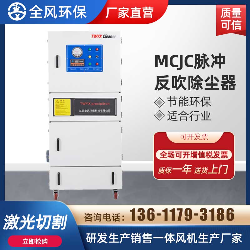 MCJC脈沖反吹濾芯除塵器